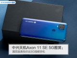 中兴天机Axon 11 SE 5G图赏：国民级高性价比5G视频手机