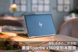 解锁更多办公新姿势 惠普Spectre x360 13可触控变形本图赏