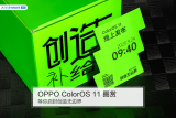OPPO ColorOS 11邀请函图赏：创造无边界