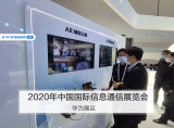 2020年中国国际信息通信展览会:华为展区图赏