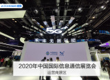 2020年中国国际信息通信展览会:运营商展区图赏