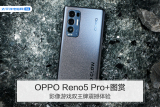 OPPO Reno5 Pro+图赏：影像游戏双重王牌震撼体验