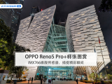 OPPO Reno5 Pro+样张图赏：IMX766旗舰传感器，捕捉精彩瞬间