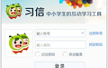 习信