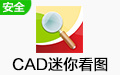 CAD迷你看图