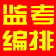 具才监考编排系统 23.2 正式版