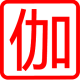 伽卡他卡电子教室学生端 17.0 正式版