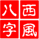 西风四柱八字排盘系统 5.5 正式版