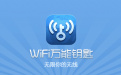 WIFI万能钥匙电脑版