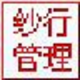 嘉嘉纱行管理系统 1.0 正式版