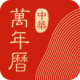中华万年历电脑版 1.0.0.10 官方版