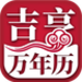 吉亨万年历电脑版