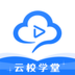 云校学堂电脑版