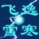 京东抢券软件 1.0 免费版