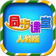 小学同步课堂人教版 2.0.1 正式版