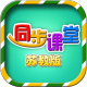 小学同步课堂苏教版 2.0.1 正式版