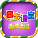 小学同步课堂北师大版 2.0.1 正式版